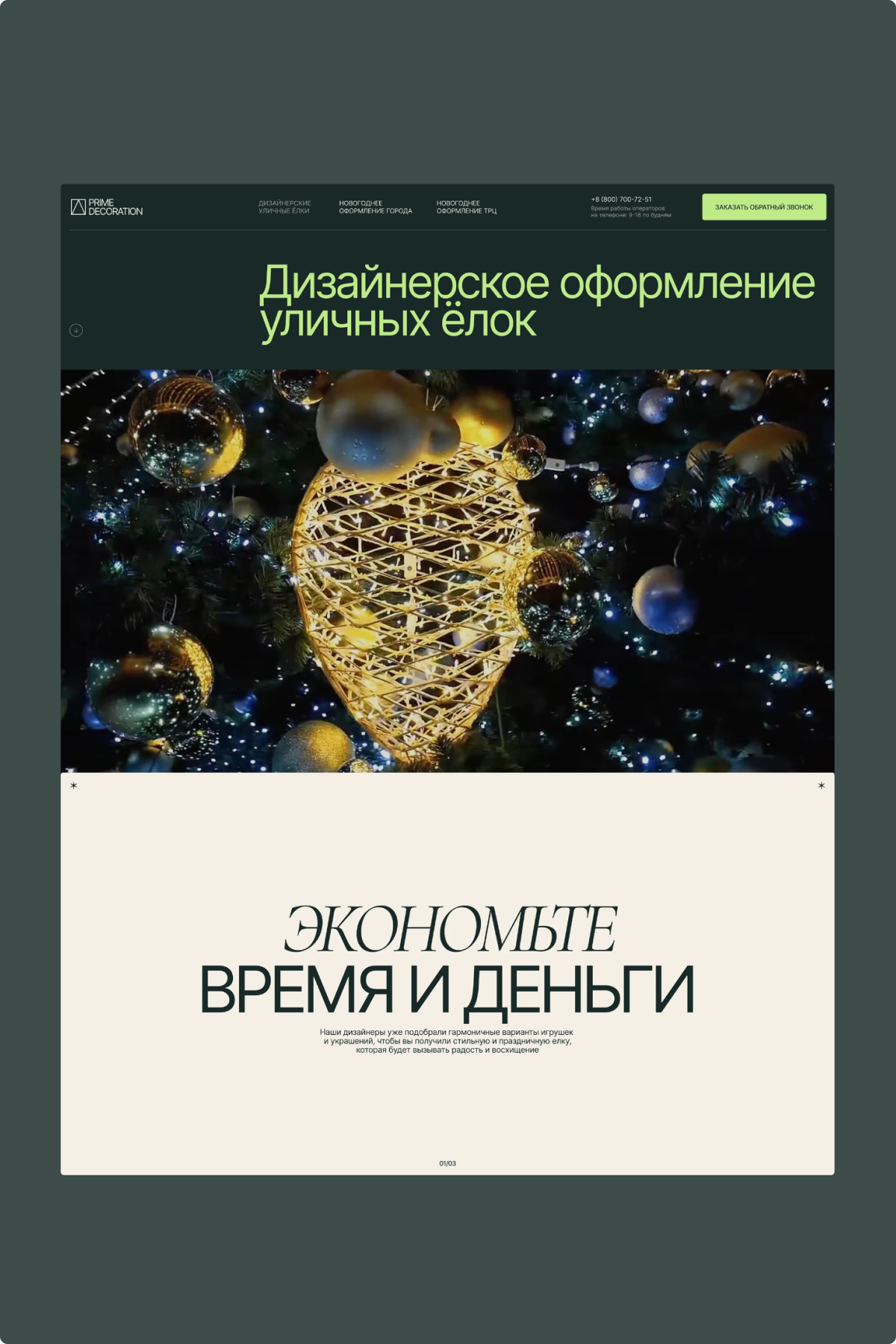PRIME DECORATION — одностраничный сайт, фрагмент проекта 2
